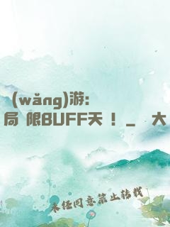 網(wǎng)游：開局無限BUFF天賦！