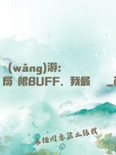 網(wǎng)游：開局無限BUFF，我最強藥師