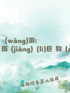 網(wǎng)游：開局獎(jiǎng)勵(lì)巨龍牧場(chǎng)