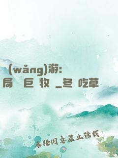網(wǎng)游：開局獎勵巨龍牧場