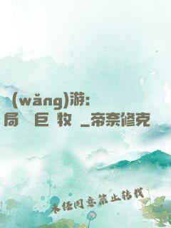網(wǎng)游：開局獎勵巨龍牧場
