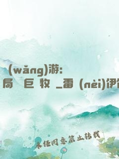 網(wǎng)游：開局獎勵巨龍牧場