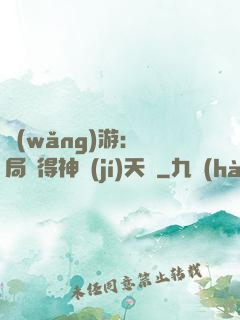 網(wǎng)游：開局獲得神級(jí)天賦
