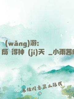 網(wǎng)游：開局獲得神級(jí)天賦