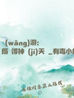 網(wǎng)游：開局獲得神級(jí)天賦
