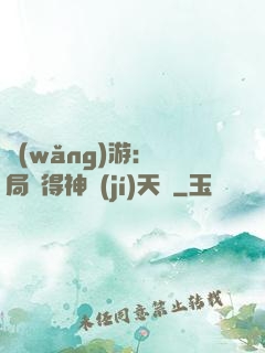 網(wǎng)游：開局獲得神級(jí)天賦