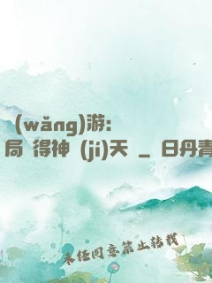 網(wǎng)游：開局獲得神級(jí)天賦