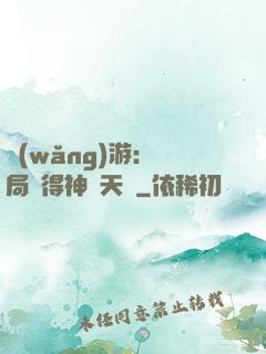 網(wǎng)游：開局獲得神級天賦
