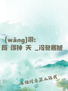網(wǎng)游：開局獲得神級天賦