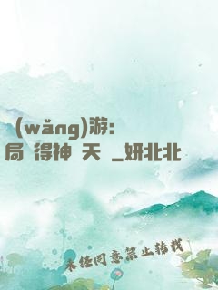 網(wǎng)游：開局獲得神級天賦