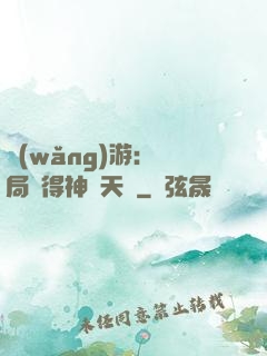 網(wǎng)游：開局獲得神級天賦