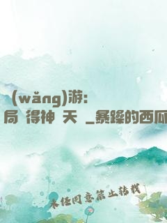 網(wǎng)游：開局獲得神級天賦