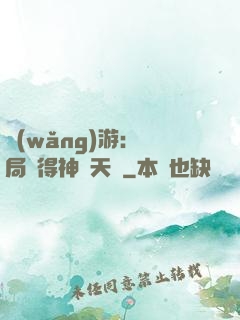 網(wǎng)游：開局獲得神級天賦