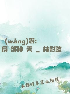 網(wǎng)游：開局獲得神級天賦