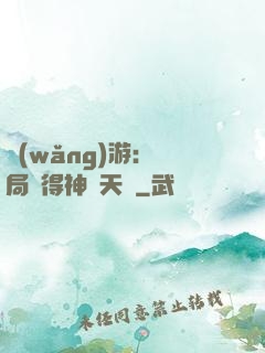 網(wǎng)游：開局獲得神級天賦