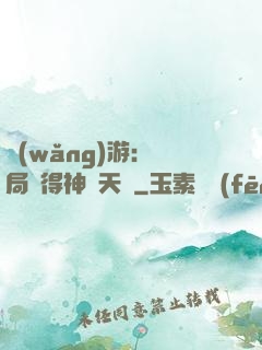 網(wǎng)游：開局獲得神級天賦