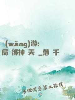 網(wǎng)游：開局獲得神級天賦