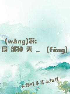 網(wǎng)游：開局獲得神級天賦