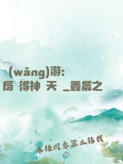 網(wǎng)游：開局獲得神級天賦