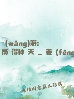 網(wǎng)游：開局獲得神級天賦