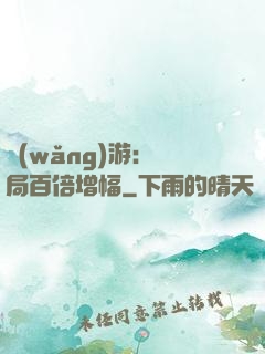 網(wǎng)游：開局百倍增幅