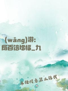 網(wǎng)游：開局百倍增幅