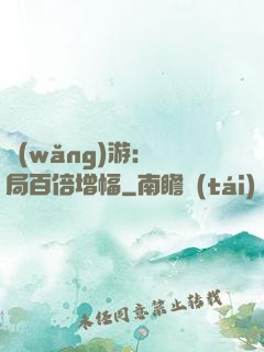 網(wǎng)游：開局百倍增幅