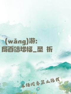 網(wǎng)游：開局百倍增幅