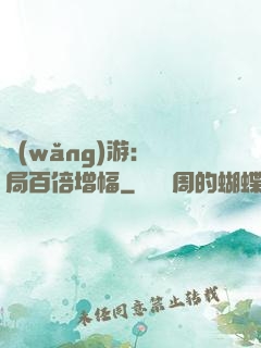 網(wǎng)游：開局百倍增幅