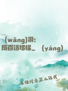 網(wǎng)游：開局百倍增幅