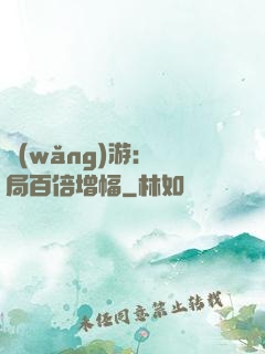 網(wǎng)游：開局百倍增幅