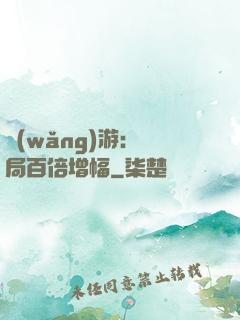 網(wǎng)游：開局百倍增幅