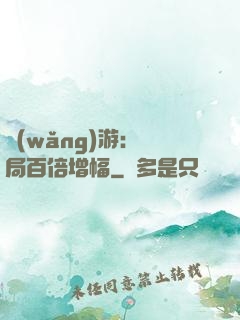 網(wǎng)游：開局百倍增幅
