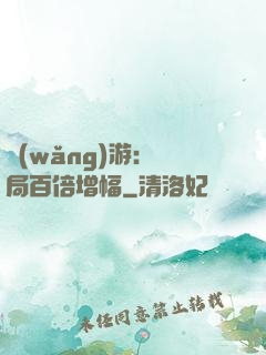 網(wǎng)游：開局百倍增幅