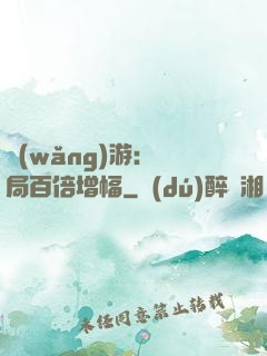 網(wǎng)游：開局百倍增幅