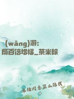 網(wǎng)游：開局百倍增幅