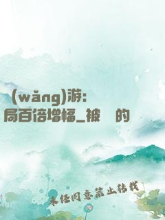 網(wǎng)游：開局百倍增幅