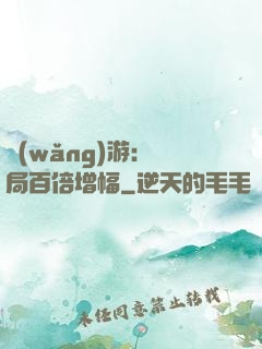 網(wǎng)游：開局百倍增幅