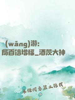 網(wǎng)游：開局百倍增幅