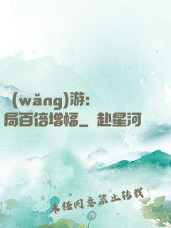 網(wǎng)游：開局百倍增幅