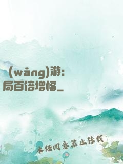 網(wǎng)游：開局百倍增幅