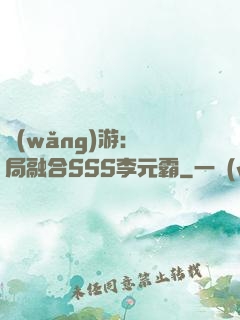 網(wǎng)游：開局融合SSS李元霸