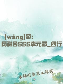 網(wǎng)游：開局融合SSS李元霸