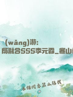 網(wǎng)游：開局融合SSS李元霸