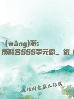 網(wǎng)游：開局融合SSS李元霸