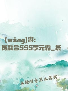 網(wǎng)游：開局融合SSS李元霸