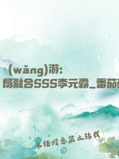 網(wǎng)游：開局融合SSS李元霸