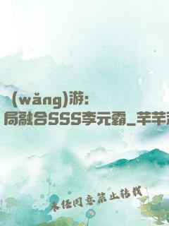 網(wǎng)游：開局融合SSS李元霸