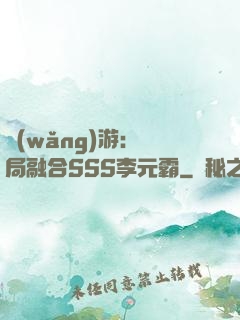 網(wǎng)游：開局融合SSS李元霸
