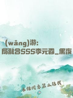 網(wǎng)游：開局融合SSS李元霸
